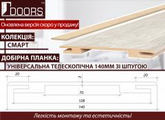 Доборная планка мдф телескоп со шпугой 140 мм, шт