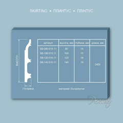 Плинтус из полиуретана Perimeter SB-080.014.11