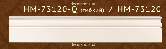 Плинтус из полиуретана Classic Home HM-73120Q