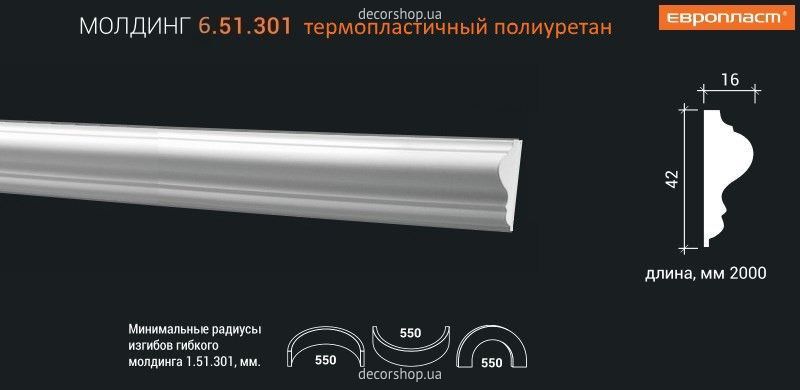 Молдинг МОЛДИНГ 6.51.301