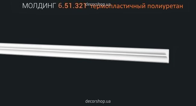 Молдинг МОЛДИНГ 6.51.321