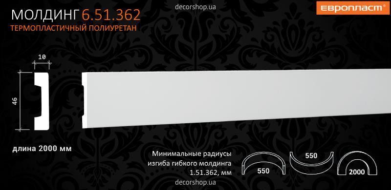Молдинг МОЛДИНГ 6.51.362
