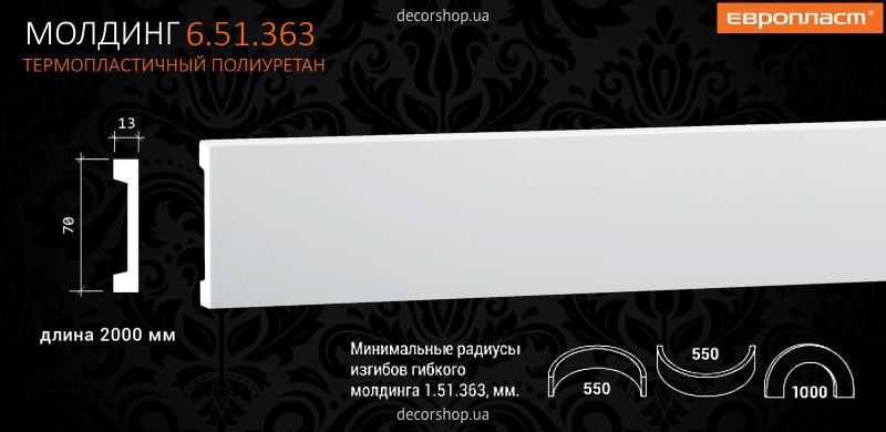 Молдинг МОЛДИНГ 6.51.363