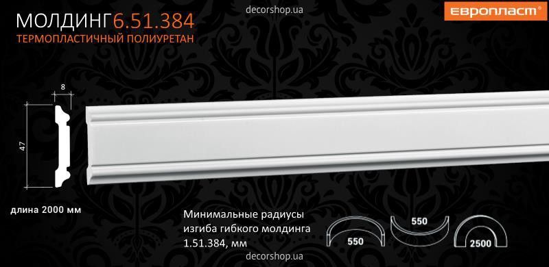 Молдинг Европласт 6.51.384
