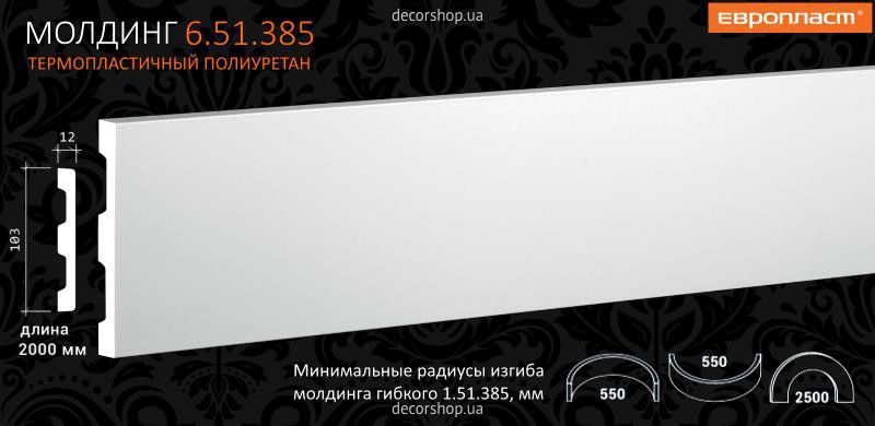 Молдинг Европласт 6.51.385