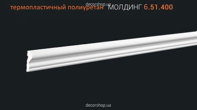 Молдинг МОЛДИНГ 6.51.400
