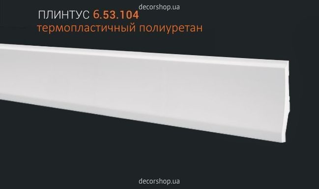 Плинтус из полиуретана ПЛИНТУС 6.53.104