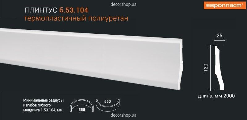 Плинтус из полиуретана ПЛИНТУС 6.53.104