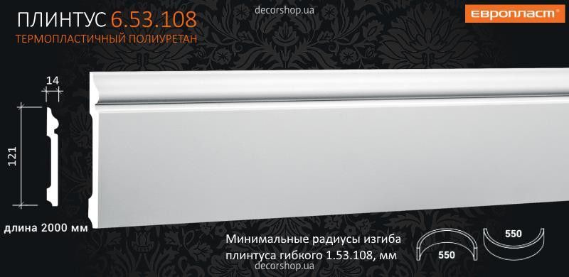 Плинтус из полиуретана ПЛИНТУС 6.53.108