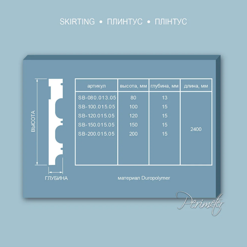 Плинтус из полиуретана Perimeter SB-080.013.05