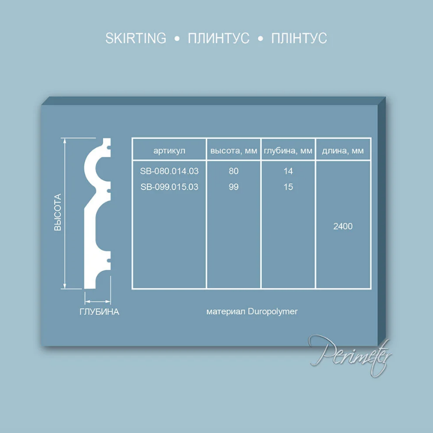 Плинтус из полиуретана Perimeter SB-080.014.03