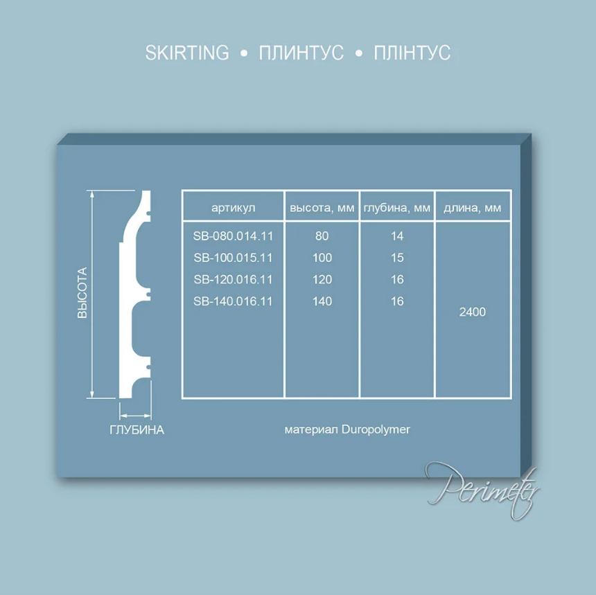 Плинтус из полиуретана Perimeter SB-080.014.11