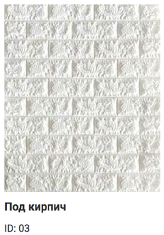 Самоклеющиеся 3D панель Sticker wall под кирпич Id 01 Белый