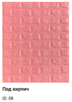3D панель Sticker wall Самоклеющиеся под кирпич Id 08 Розовый