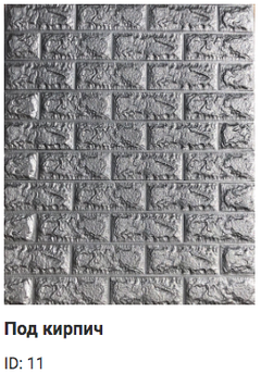 3D панель Sticker wall Самоклеющиеся под кирпич Id 11 Серый