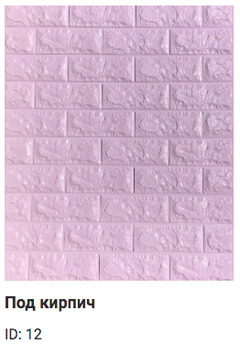 3D панель Sticker wall Самоклеющиеся под кирпич Id 15 Светло фиолетовый