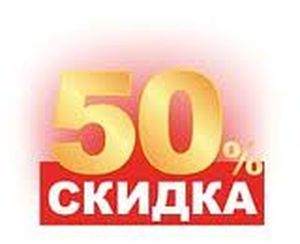 Скидка 50 Фото
