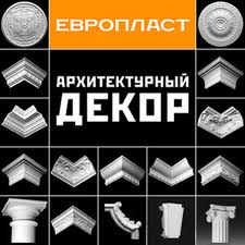 Лепнина Европласт