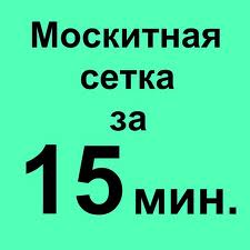 Москитные сетки цена от 50 грн